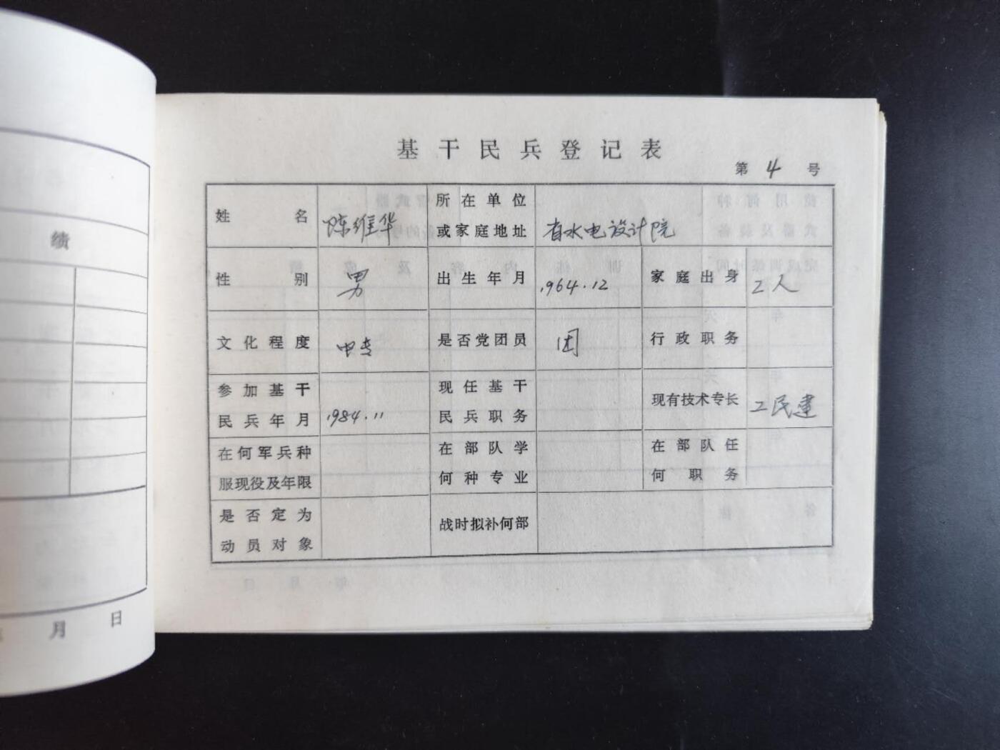 9月22日勋章 钱币专场 80年代民兵档案一组2份 