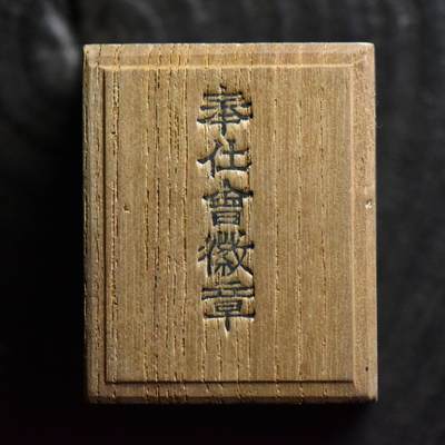 【良泉】第40期【直播场】10月16日晚19.30点开拍！225组（本场结束后外出旅游。之前预存钱币的朋友请告知，将连同本场拍品一起邮寄）  - 【日本】原盒，章
