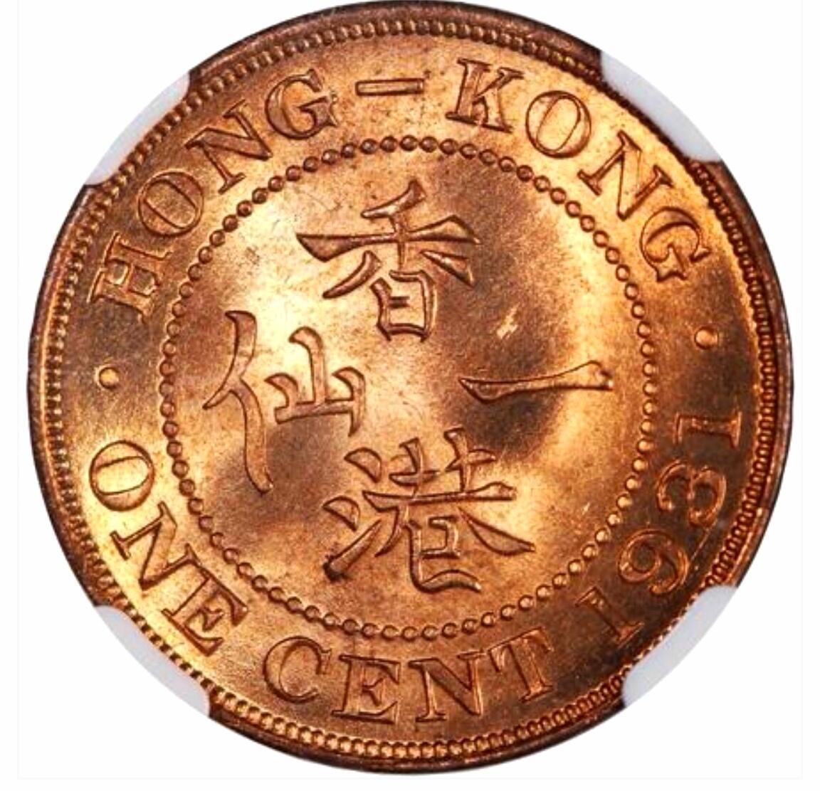 久信天成藏品～第二期 精品香港硬币 1931年香港一仙 NGCMS65RD