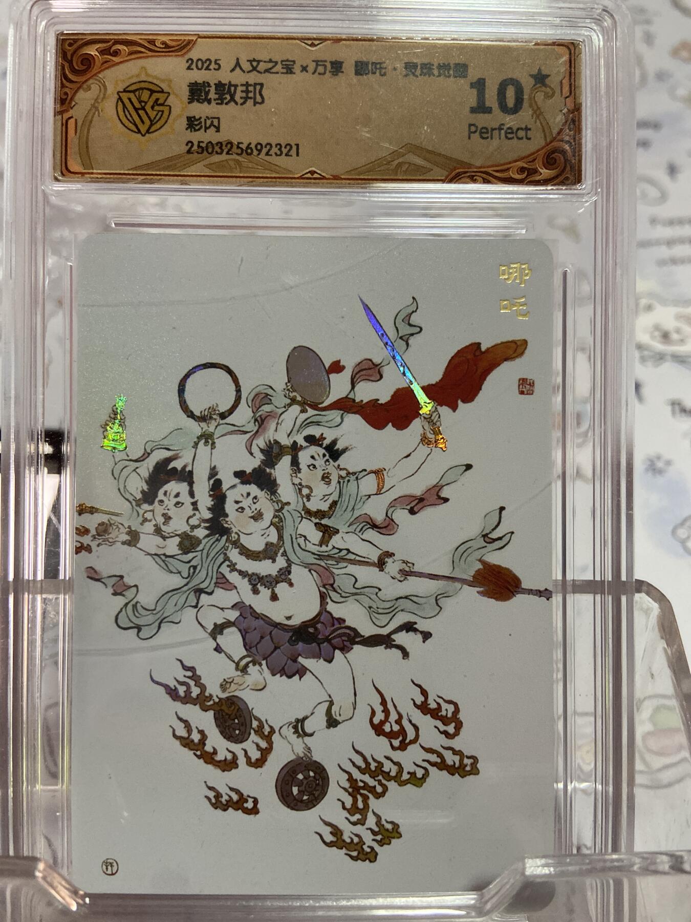 阳大大卡牌拍卖第73期（持续收拍品，周五晚上九点截拍，进群福利早知道） 【爆金评级】人文之宝 万享 哪吒 彩闪 戴敦邦
