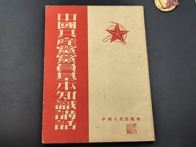 9月22日勋章 钱币专场 - 中南人民出版社 党的基础知识 馆藏书