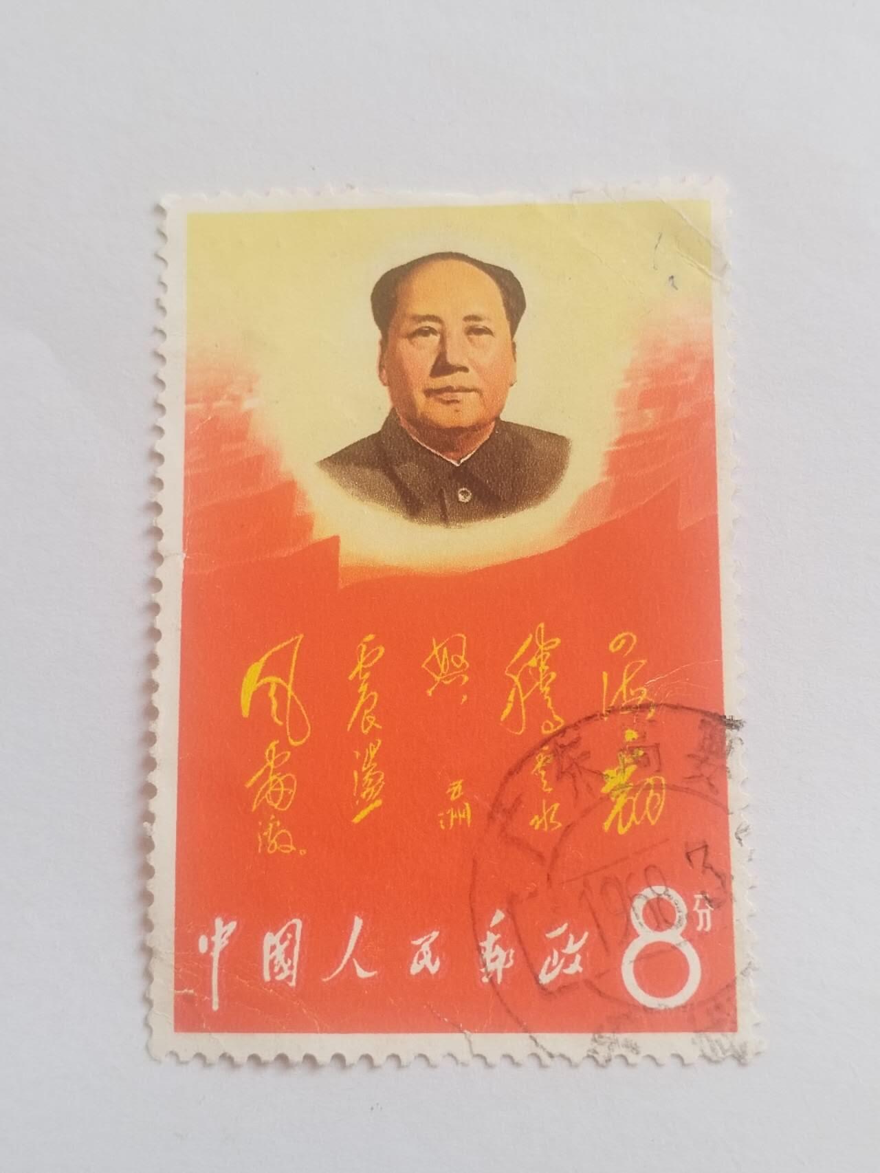 邮票 毛主席。