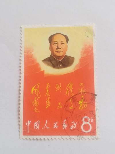 邮票 - 毛主席。