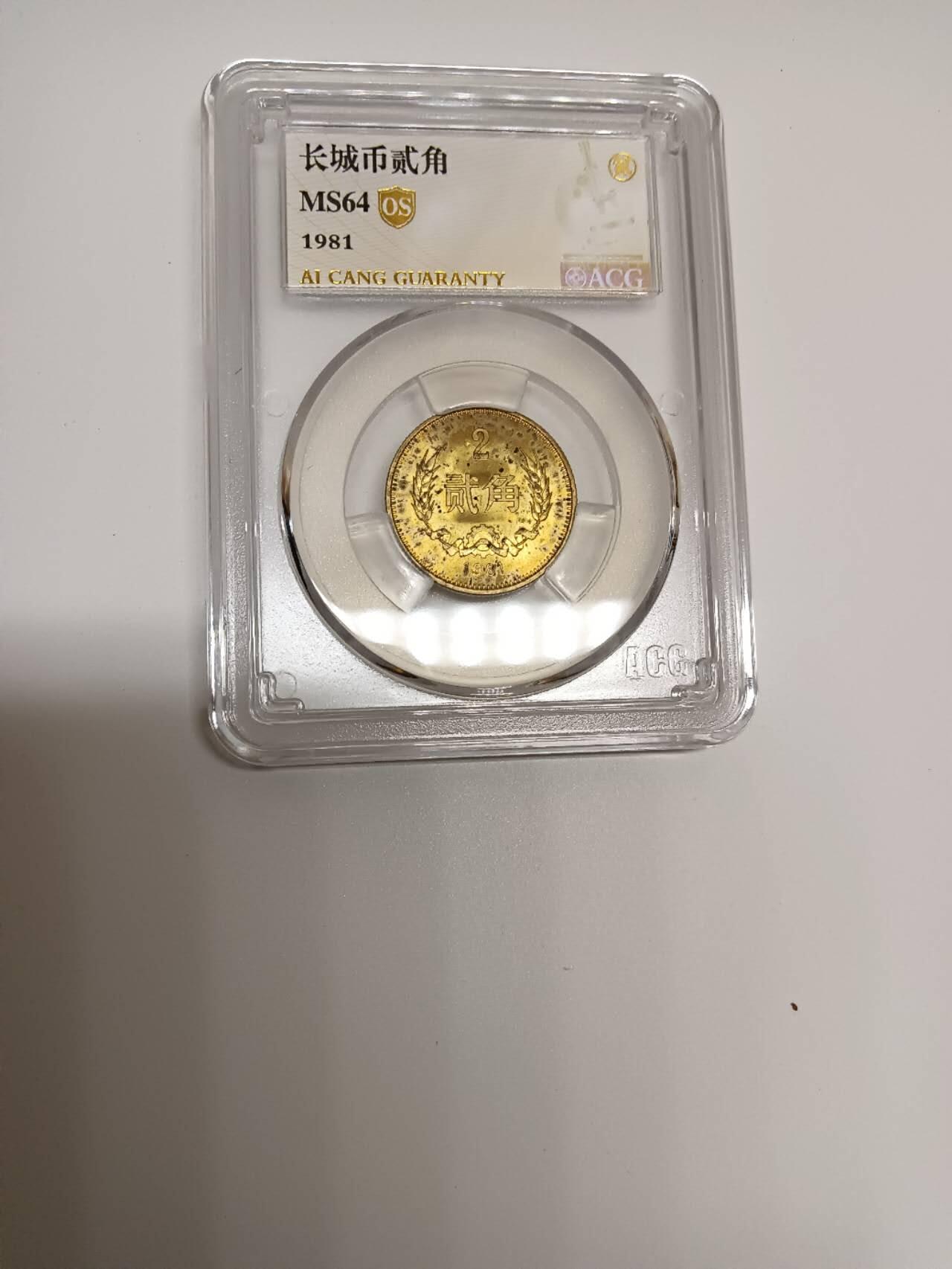 1981年长城币贰角，爱藏评级Os金标，Ms64分2枚，65分2枚，66分一枚，