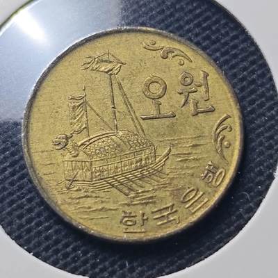 KK钱币收藏小铺 第348场 2月预留时间 周末发货 - 1971韩国5元 龟船铜币