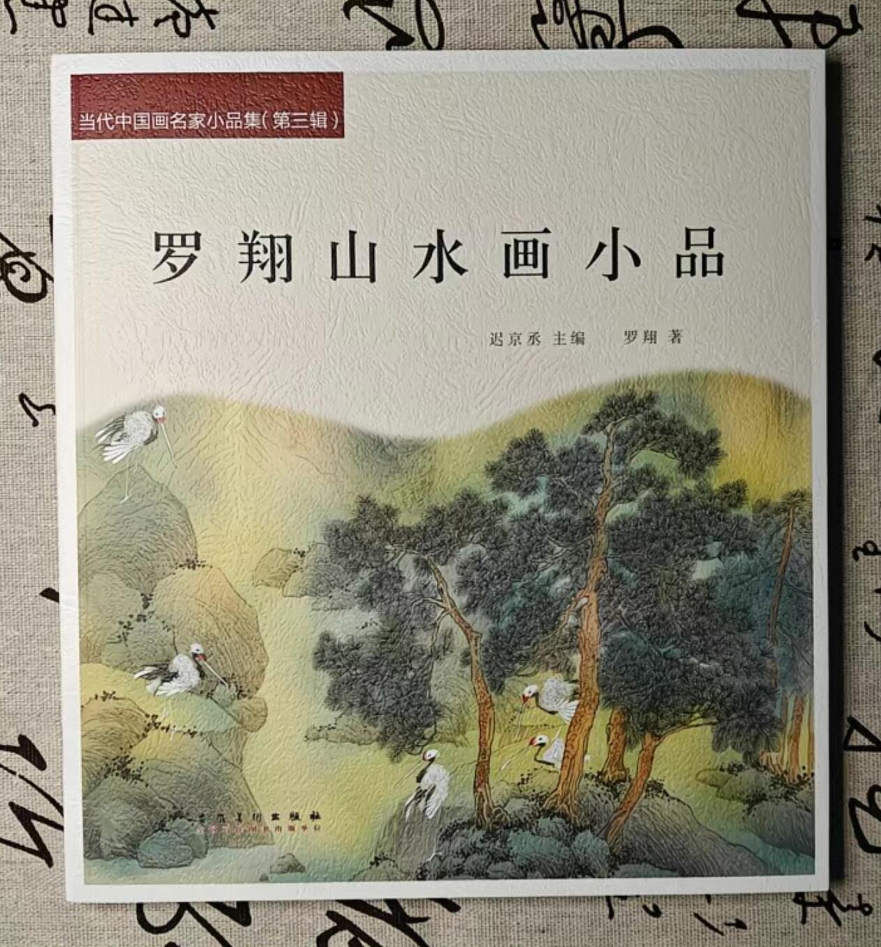 听雨轩    当代中国画名家小品集（全新正版）限时专场