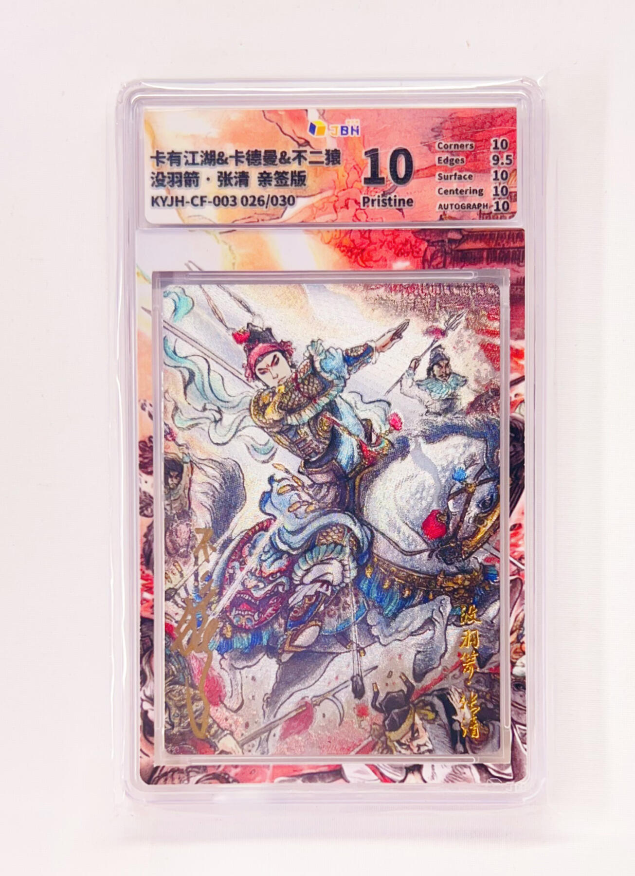 不二猿亲签专场 卡有江湖&卡德曼&不二猿 联名卡牌卡片 没羽箭·张清  卡有江湖&卡德曼&不二猿 亲签版 联名卡牌 没羽箭·张清 26/30 JBH全延展评级