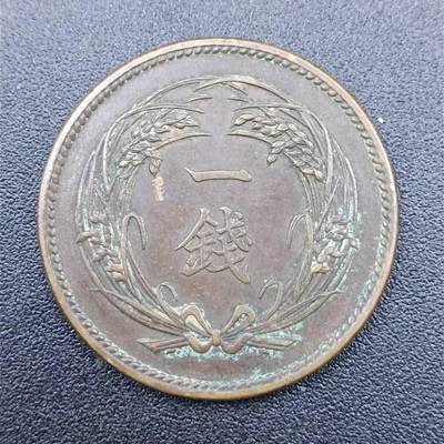 【淘币小摊】实时拍第七百五十一拍  散币场  满百包邮可预留二周 每周一统一发货   - 日本大正四年稻穗一钱铜币