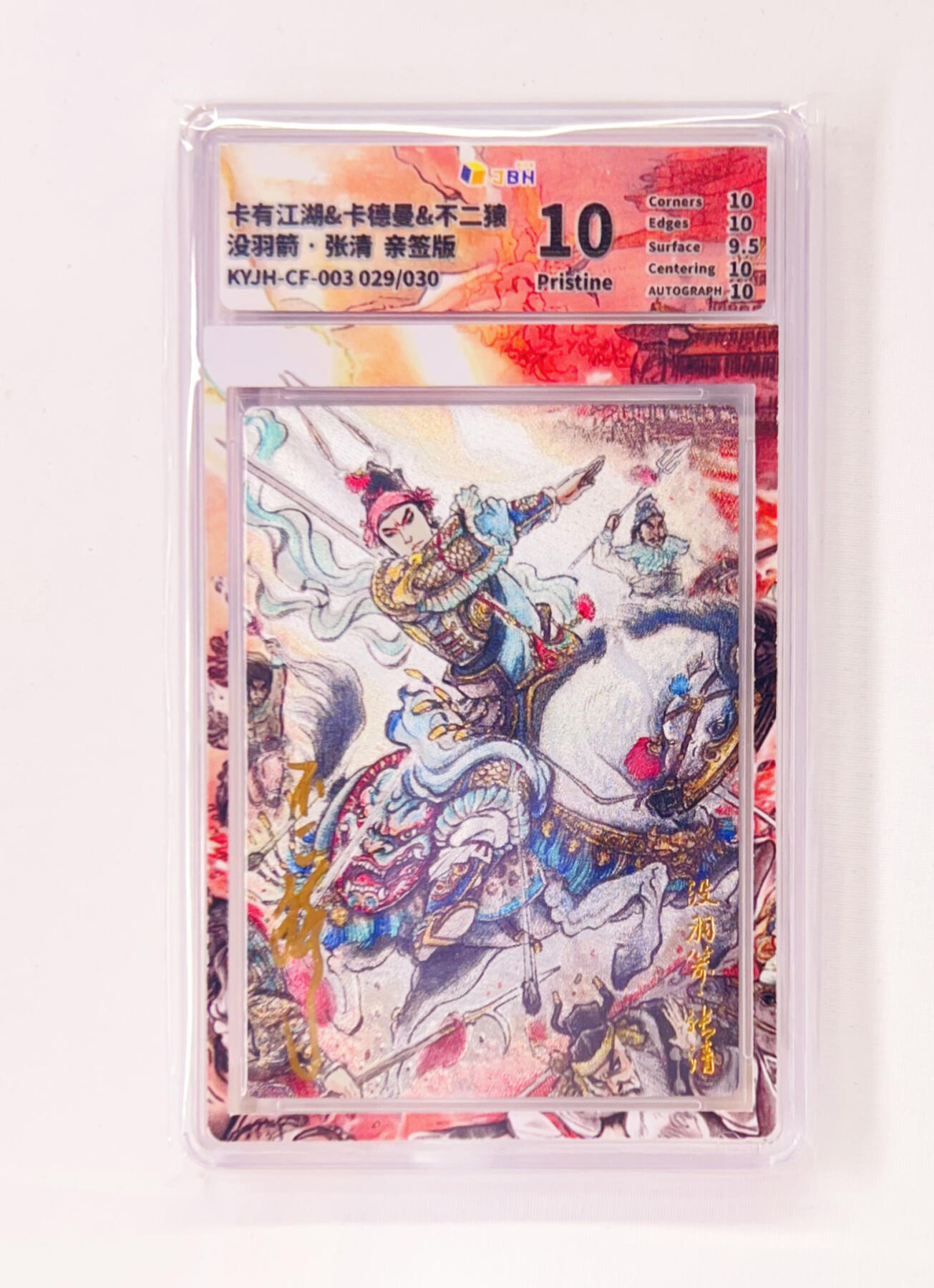 不二猿亲签专场 卡有江湖&卡德曼&不二猿 联名卡牌卡片 没羽箭·张清  卡有江湖&卡德曼&不二猿 亲签版 联名卡牌 没羽箭·张清 29/30 JBH全延展评级