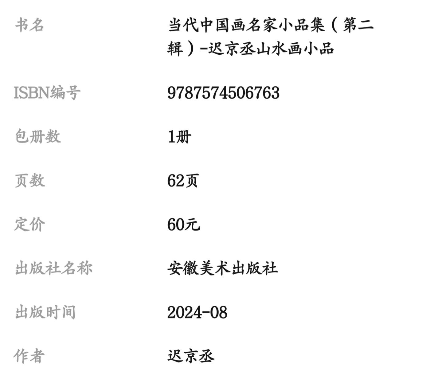 听雨轩    当代中国画名家小品集（全新正版）限时专场