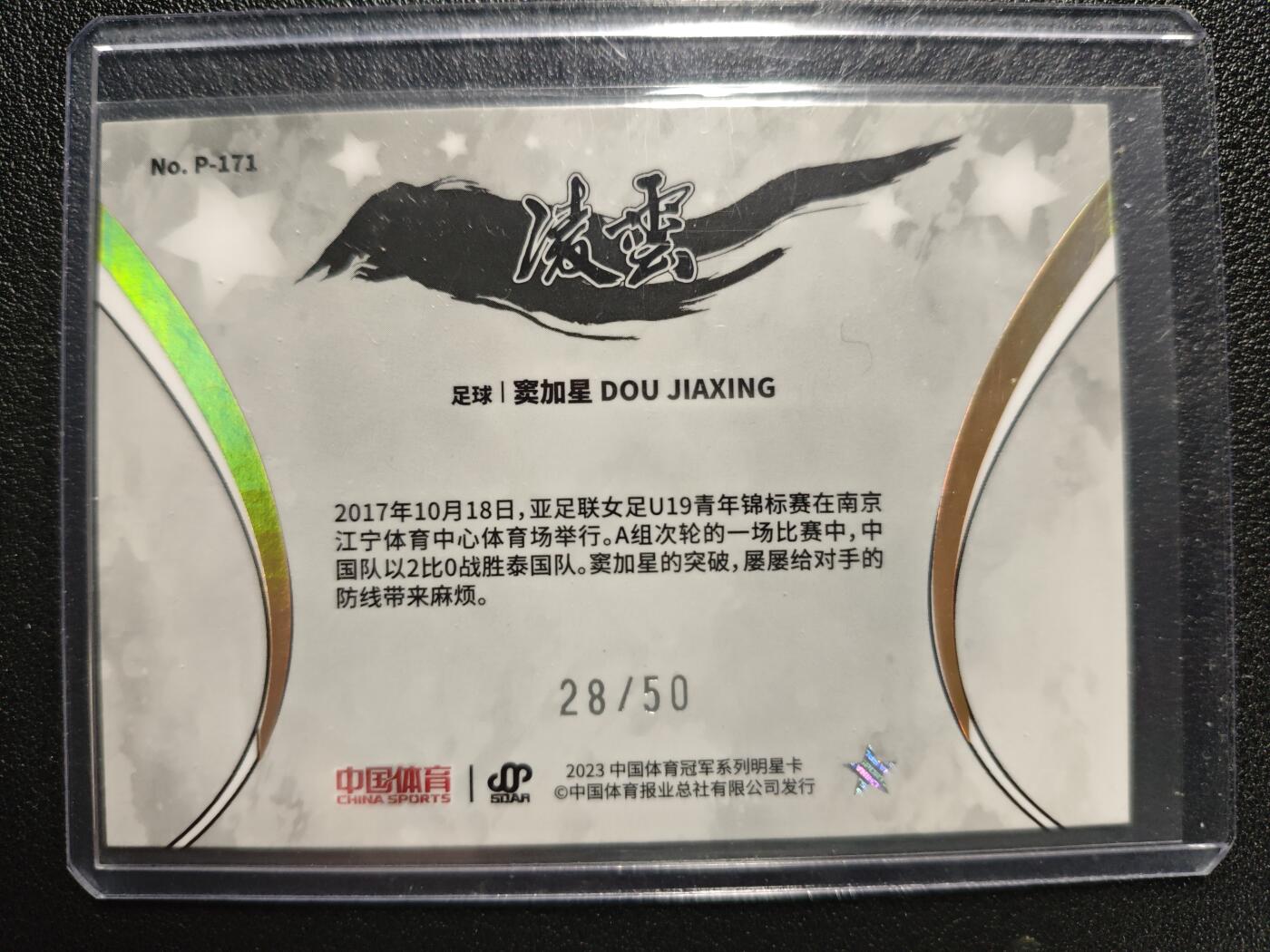 天玑星卡拍第125期《9.25周四截拍》持续收拍收评中 满赠卡需备注 中国体育 足球 窦加星 28/50