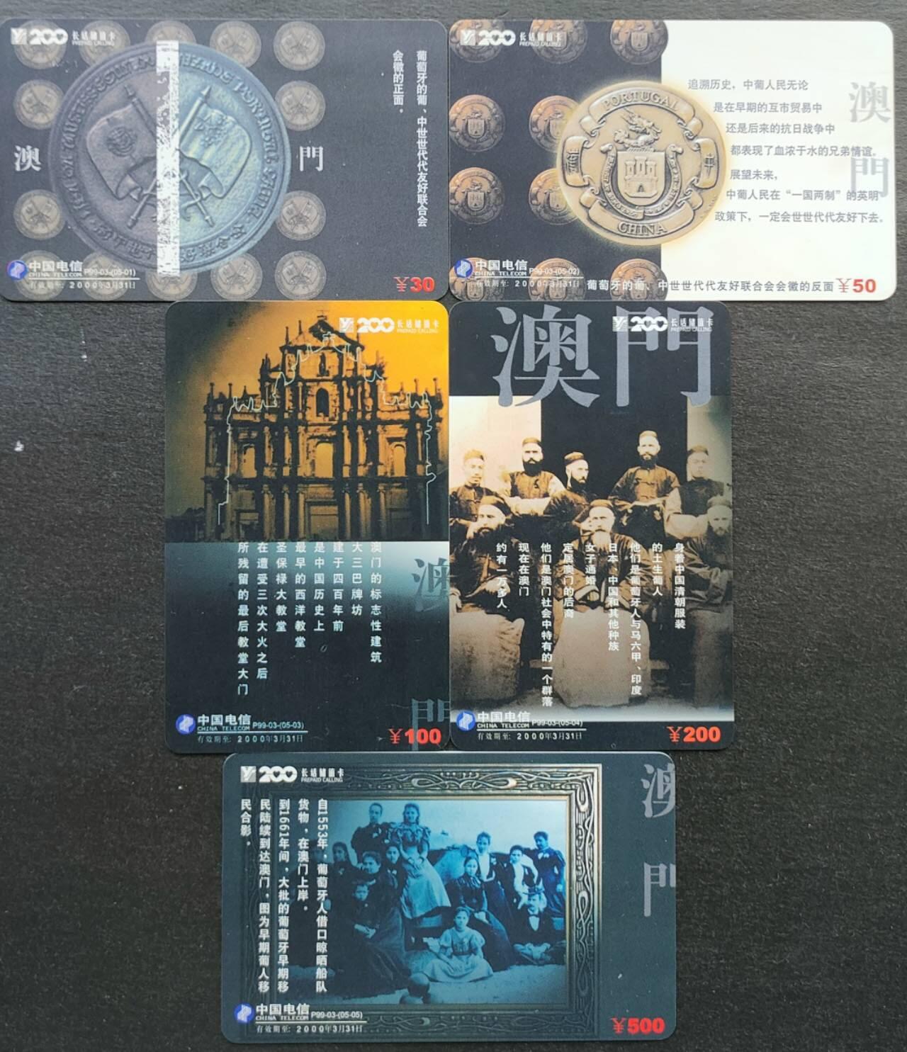 公藏第56期裸卡拍卖 深圳200长话密码新卡（P99--03  澳门历史）5全，新卡品相。