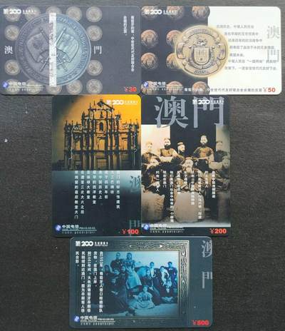 公藏第56期裸卡拍卖 - 深圳200长话密码新卡（P99--03  澳门历史）5全，新卡品相。