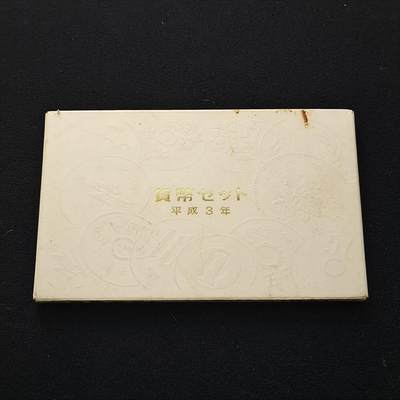 【全场包邮】纯粹捡漏拍463场-大量精品持续更新 - 日本平成三年官方封装套币