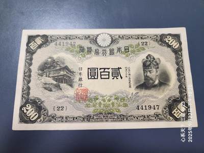 9月24号晚上8点 外国纸币自动截拍第33场 - 日本银行兑换券 1942年200元 藤原 原票近全新 边角稍微差