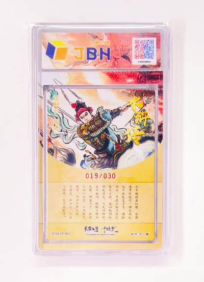 不二猿亲签专场 卡有江湖&卡德曼&不二猿 联名卡牌卡片 没羽箭·张清  卡有江湖&卡德曼&不二猿 亲签版 联名卡牌 没羽箭·张清 19/30 JBH全延展评级