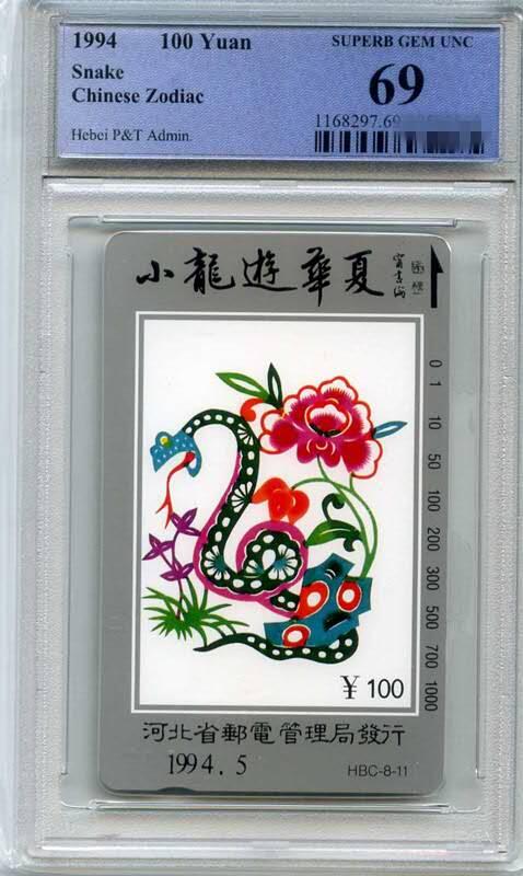 庆双节中国集卡PCGS专场拍卖(七) 河北十二生肖蛇PCGS69