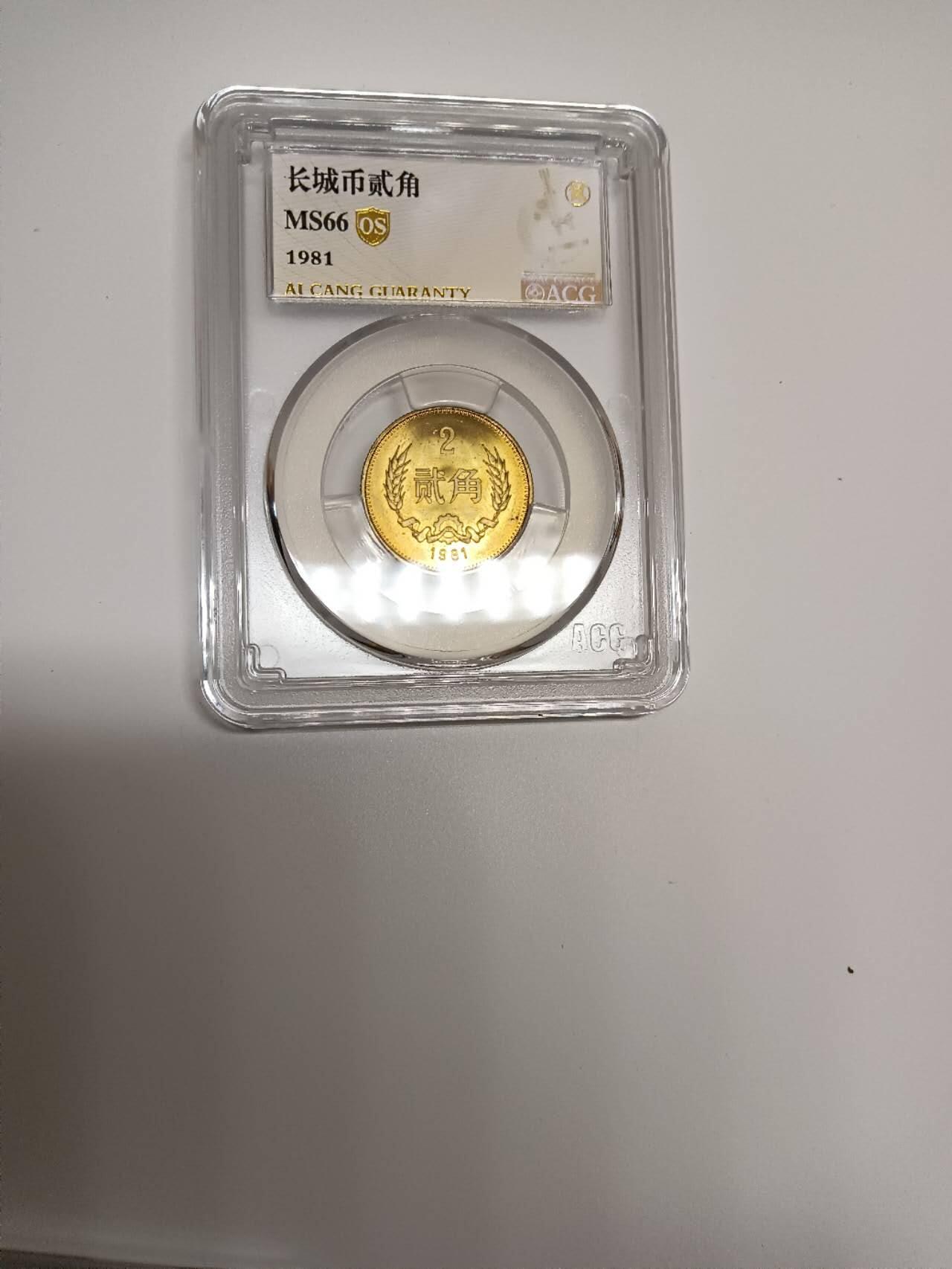 1981年长城币贰角，爱藏评级Os金标，Ms64分2枚，65分2枚，66分一枚，