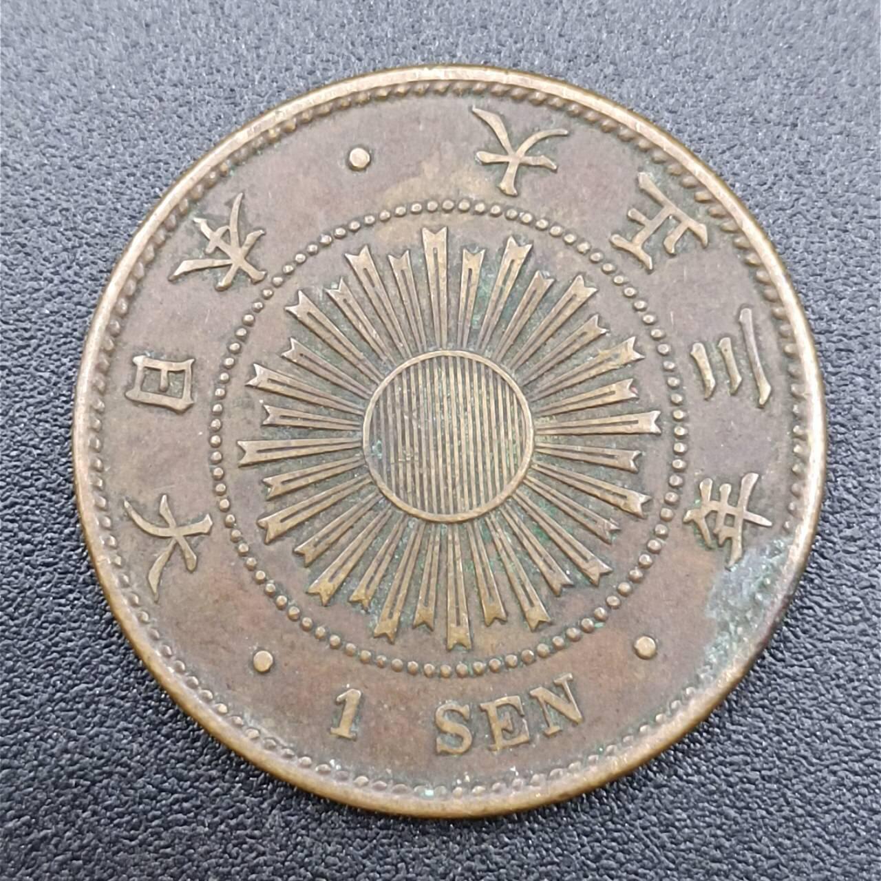 【淘币小摊】实时拍第七百五十一拍  散币场  满百包邮可预留二周 每周一统一发货   日本大正三年稻穗一钱铜币