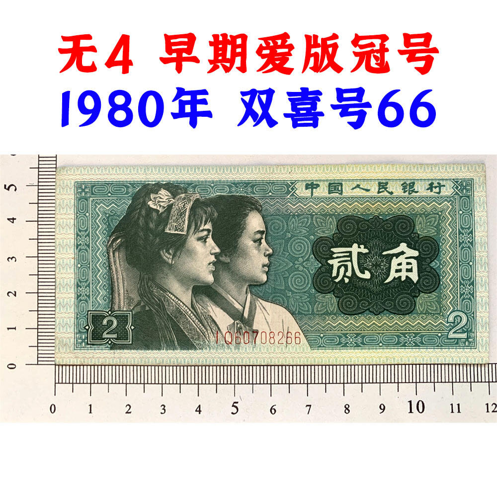 无4早期爱版冠号IQ 双喜号66 第四套人民币 1980年贰角 二角 二毛钱 8002纸币 钱币收藏 四版人民币 老钱币收藏 真品纸钞收藏 号码 IQ60708266