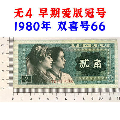 无4早期爱版冠号IQ 双喜号66 第四套人民币 1980年贰角 二角 二毛钱 8002纸币 钱币收藏 四版人民币 老钱币收藏 真品纸钞收藏 号码 IQ60708266 - 无4早期爱版冠号IQ 双喜号66 第四套人民币 1980年贰角 二角 二毛钱 8002纸币 钱币收藏 四版人民币 老钱币收藏 真品纸钞收藏 号码 IQ60708266