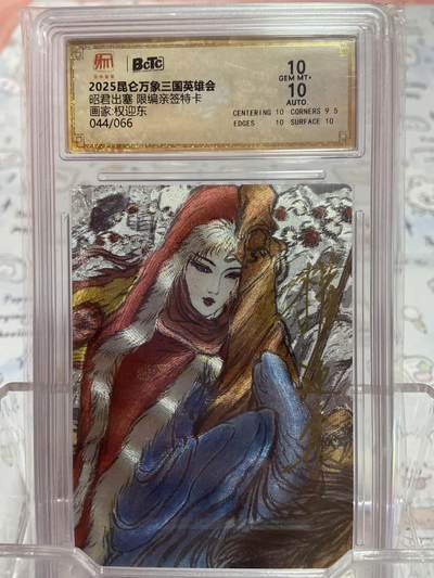 阳大大卡牌拍卖第73期（持续收拍品，周五晚上九点截拍，进群福利早知道） - 【亲签限编评级】昆仑万象 昭君出塞 权迎东 44/66