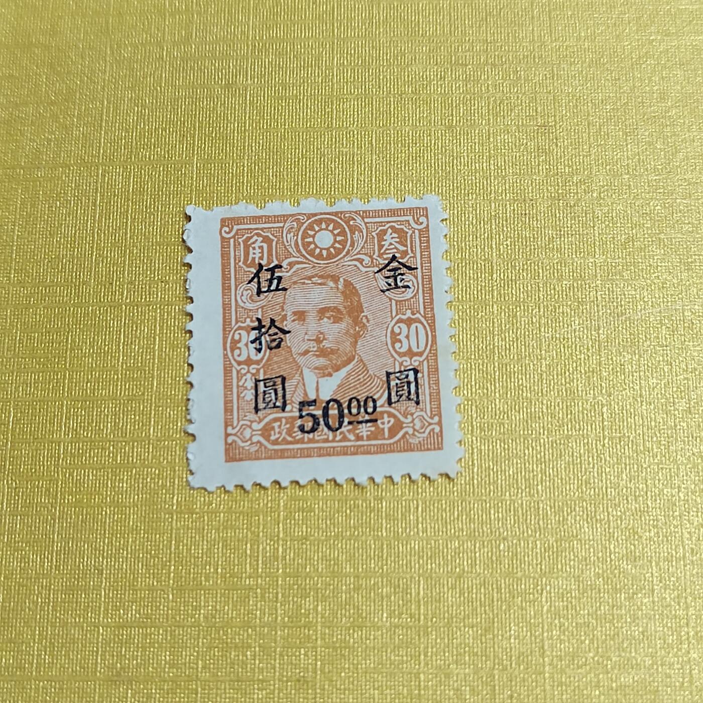 PCAI钱币24-523  邮票小专场 孙像改值