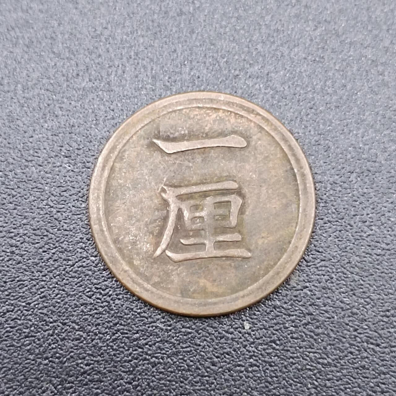 【淘币小摊】实时拍第七百五十一拍  散币场  满百包邮可预留二周 每周一统一发货   日本明治八年一厘铜币