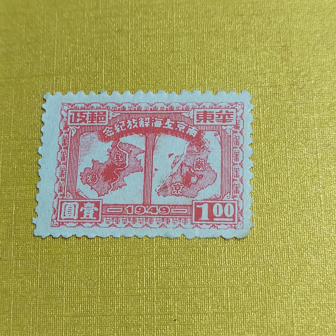 PCAI钱币24-523  邮票小专场 南京上海解放