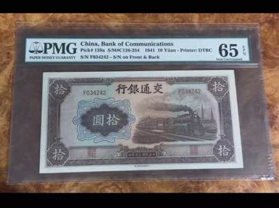【礼羽收藏】🌏世界钱币拍卖第104期 - 民国三十年 1941年交通银行10元 PMG65EPQ