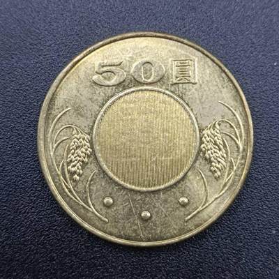 【淘币小摊】实时拍第七百五十一拍  散币场  满百包邮可预留二周 每周一统一发货   - 台湾省五十圆铜币