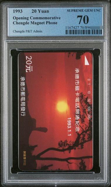 庆双节中国集卡PCGS专场拍卖(七)