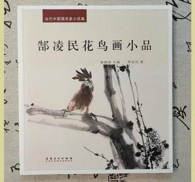 听雨轩    当代中国画名家小品集（全新正版）限时专场 - 当代中国画名家小品集-郜凌民花鸟画小品画册