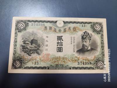9月24号晚上8点 外国纸币自动截拍第33场 - 日本银行兑换券 1931年20元 藤原 极美品