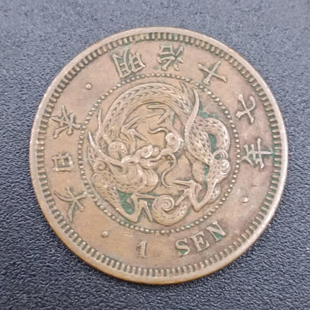 【淘币小摊】实时拍第七百五十一拍  散币场  满百包邮可预留二周 每周一统一发货   日本明治十七年一钱铜币