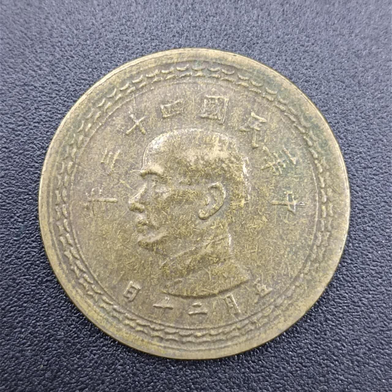 【淘币小摊】实时拍第七百五十一拍  散币场  满百包邮可预留二周 每周一统一发货   台湾省地瓜五角铜币