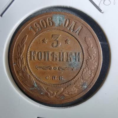 沼泽如烟--第848场 - 俄罗斯1906年3戈比
