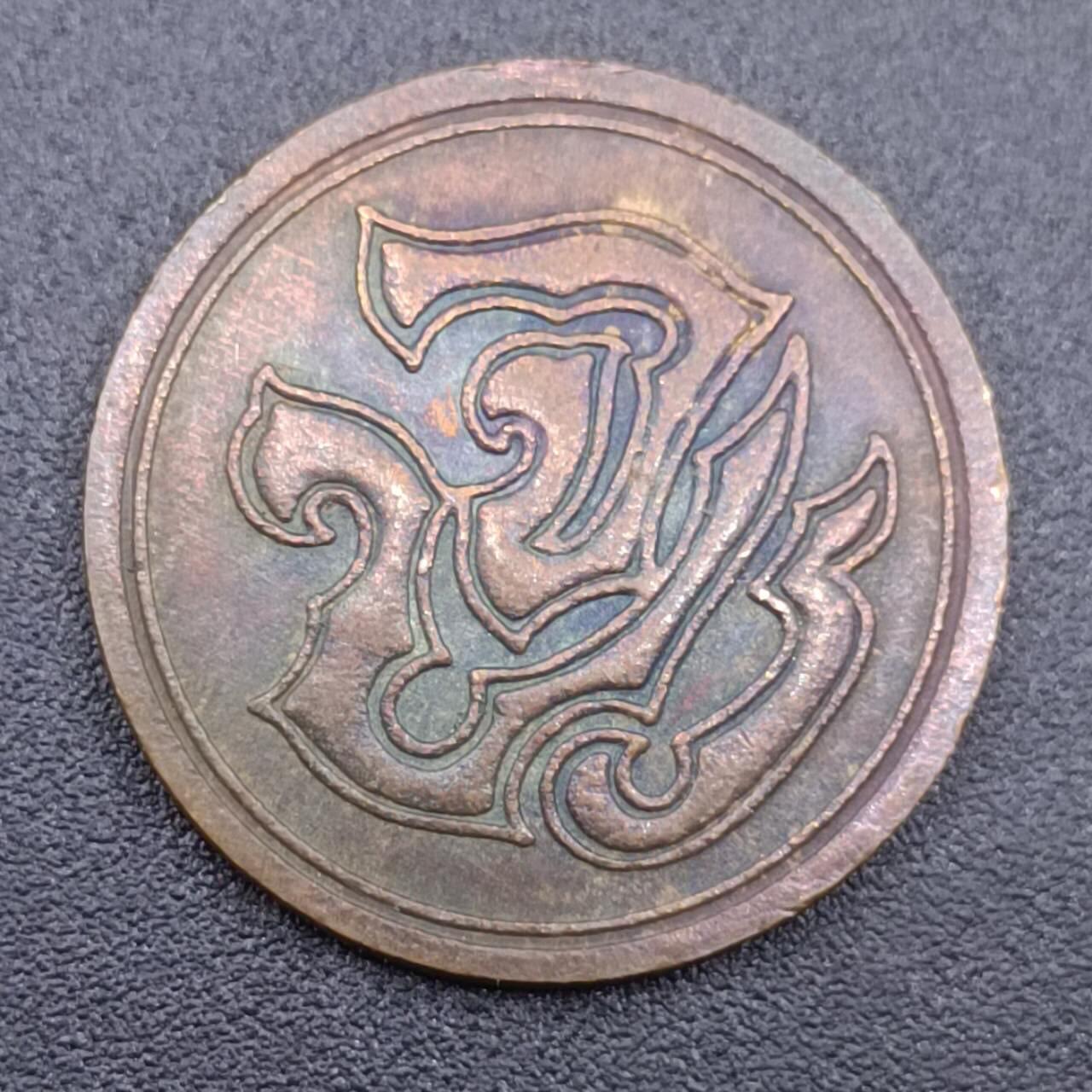 【淘币小摊】实时拍第七百五十一拍  散币场  满百包邮可预留二周 每周一统一发货   泰国拉玛五世小铜章