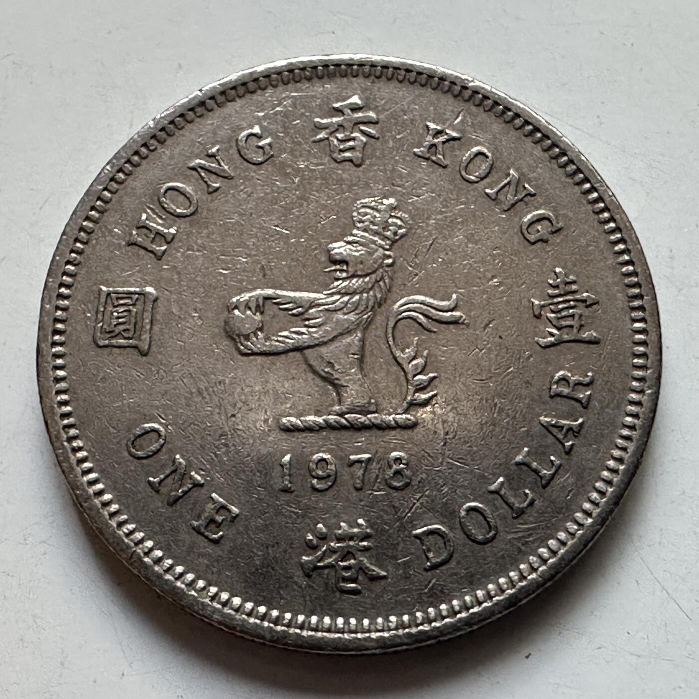 🌹外币初藏🌹🐯2025年第105场 周二无佣金特价场 香港1978年¥1