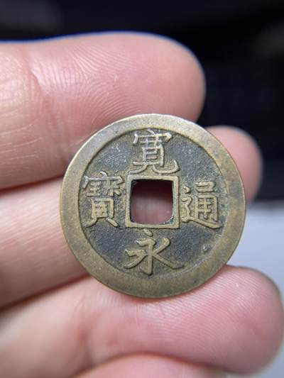 2025年集古藏今外币拍卖第九期-第1场—（总第271拍），可以寄存60天，满160元包邮。 - 宽永背文