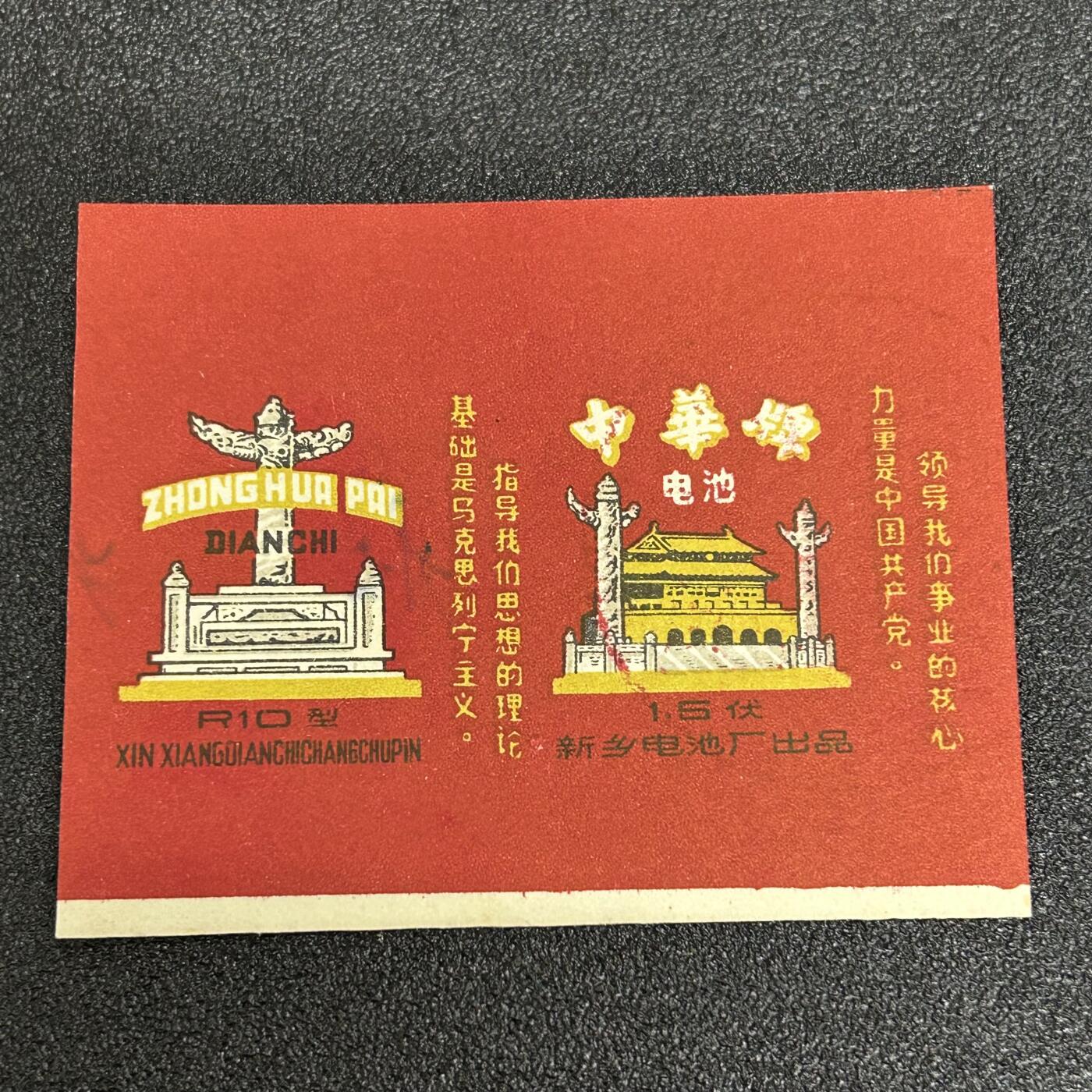 狮子猫股票债券纸品杂物第五期 红色年代 中华牌电池包装纸