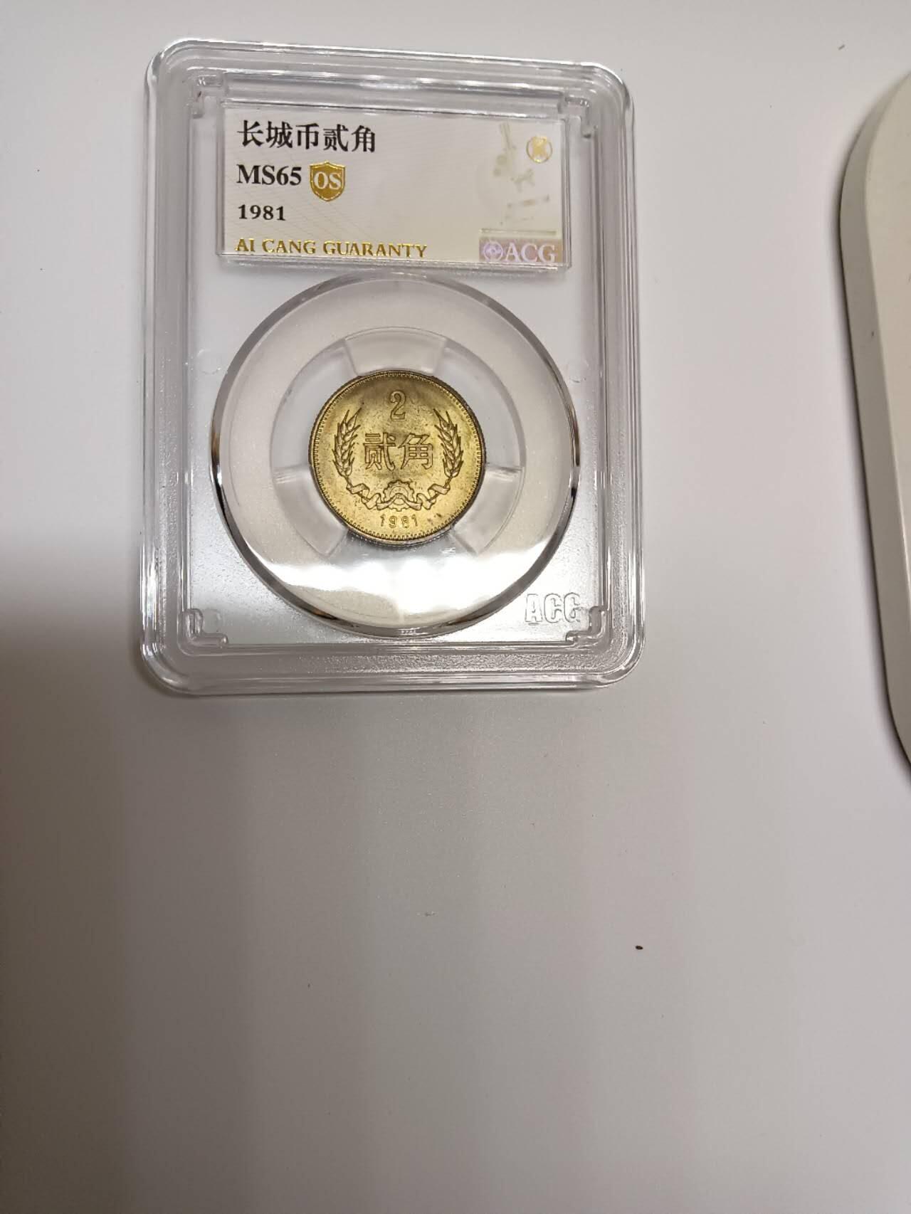 1981年长城币贰角，爱藏评级Os金标，Ms64分2枚，65分2枚，66分一枚，