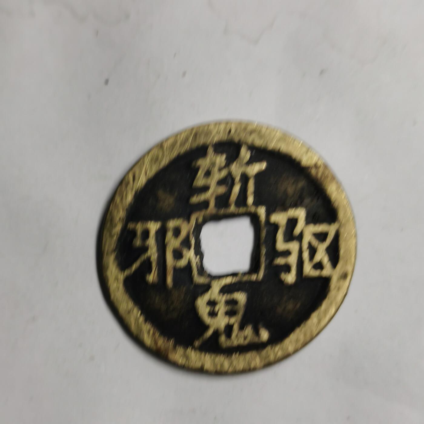 藏珍品阁专场76期 八卦图