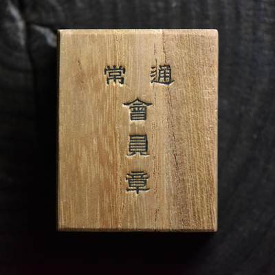 【良泉】第40期【直播场】10月16日晚19.30点开拍！225组（本场结束后外出旅游。之前预存钱币的朋友请告知，将连同本场拍品一起邮寄）  - 【日本】原盒，章
