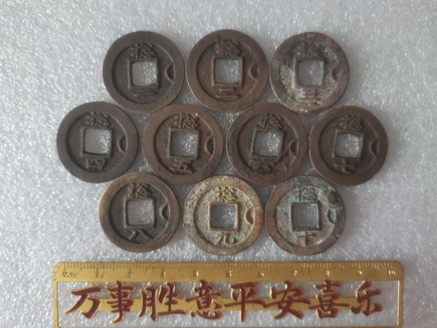 常平通宝小平一组十个