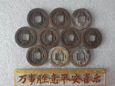 常平通宝小平一组十个 - 常平通宝小平一组十个