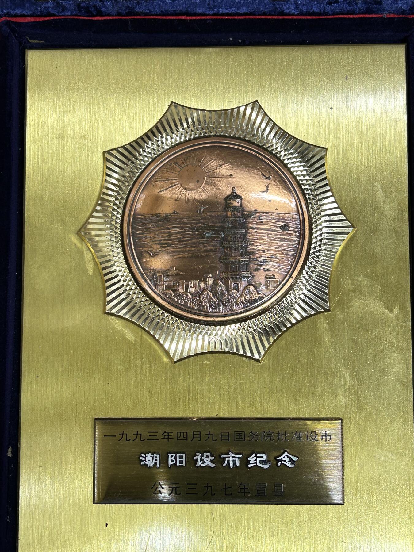 狮子猫股票债券纸品杂物第五期 1993年广东潮阳设市纪念大摆件 铜制 很大很厚重 带原盒