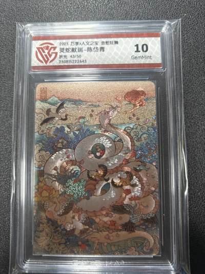 天玑星卡拍第124期《9.22周一截拍》持续收拍收评中 满赠卡需备注 - 万享 人文之宝 金蛇狂舞 灵蛇献瑞 陈岱青 折光 43/50 CCG10