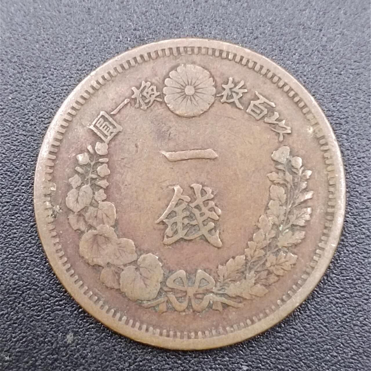 【淘币小摊】实时拍第七百五十一拍  散币场  满百包邮可预留二周 每周一统一发货   日本明治十年一钱铜币