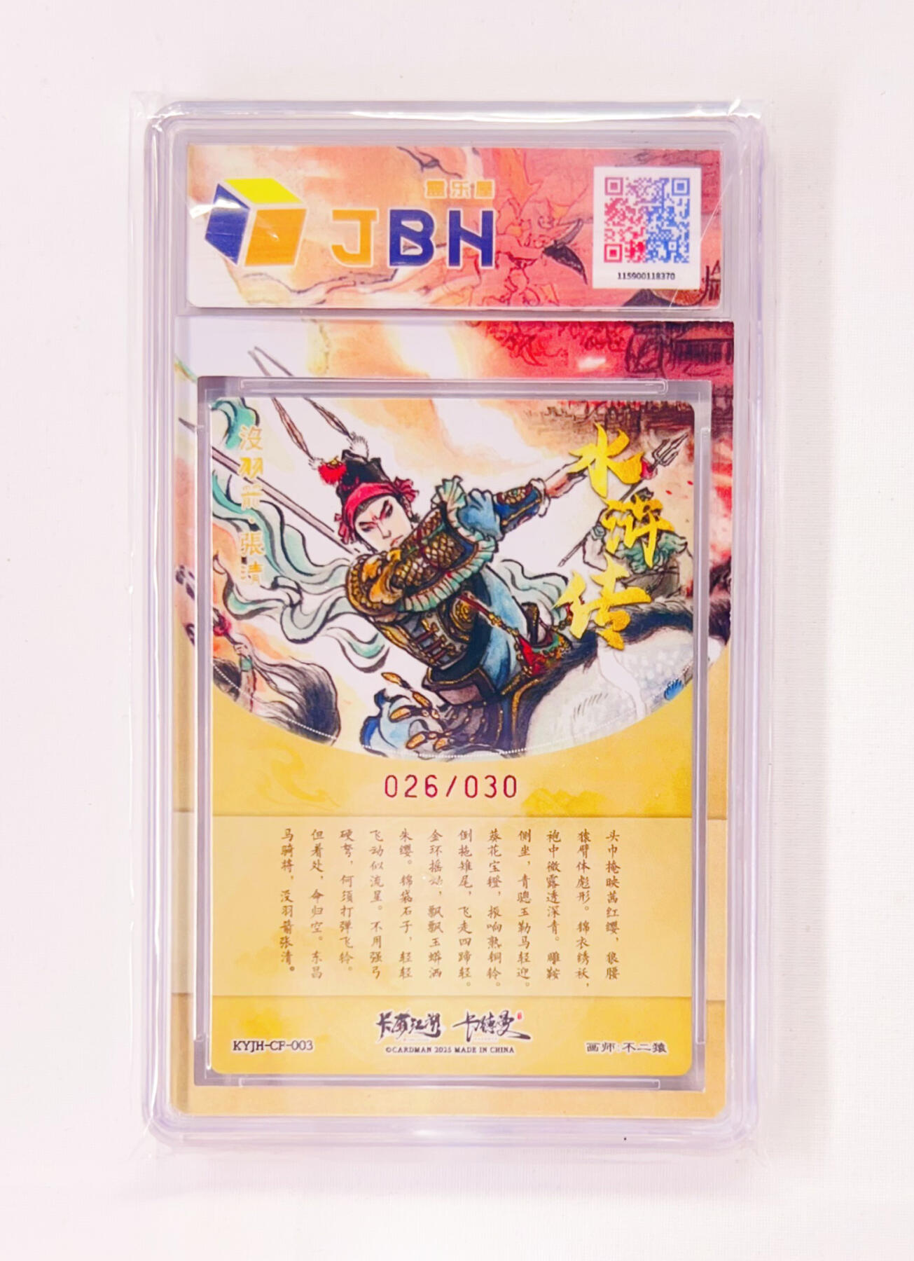 不二猿亲签专场 卡有江湖&卡德曼&不二猿 联名卡牌卡片 没羽箭·张清  卡有江湖&卡德曼&不二猿 亲签版 联名卡牌 没羽箭·张清 26/30 JBH全延展评级